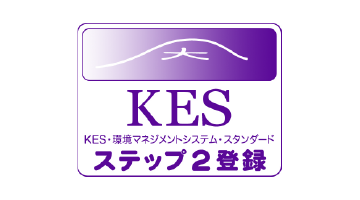 KES・環境マネジメントシステム・スタンダード KESステップ2